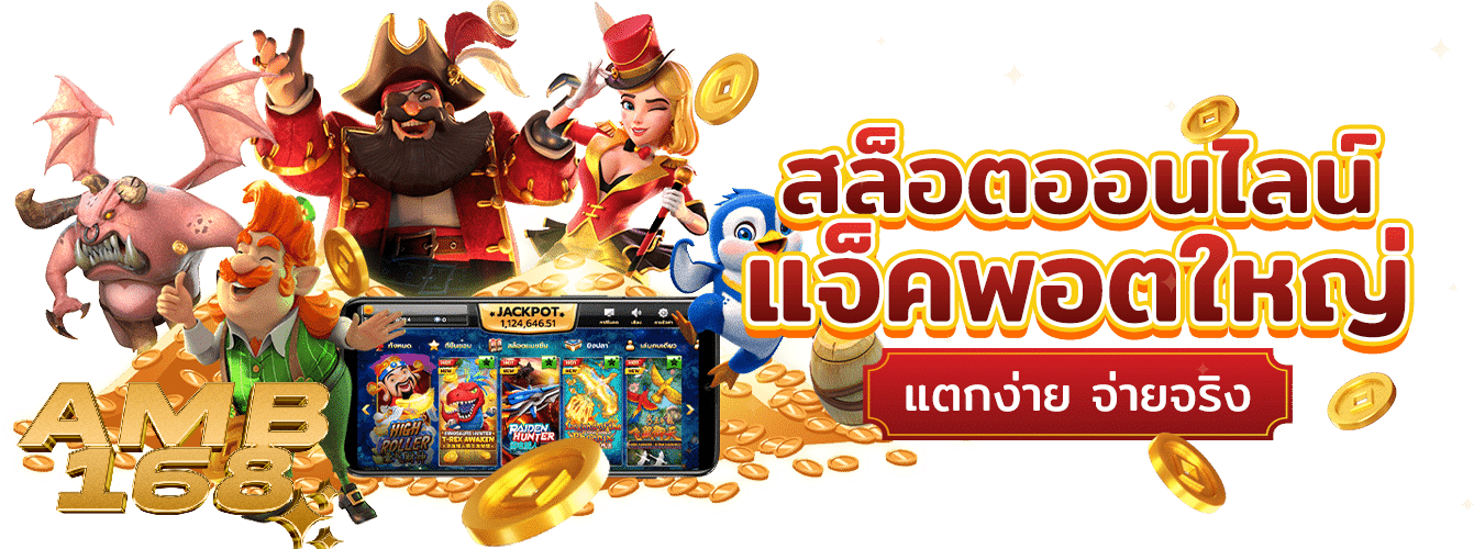 amb168 สล็อต